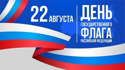 День государственного флага России