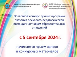 Стартовал областной конкурс лучших программ оказания психолого-педагогической помощи участникам образовательных отношений