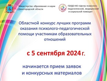 Областной конкурс лучших программ  психолого-педагогической помощи-2024