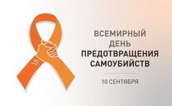 Всемирный день предотвращения суицида