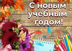 Поздравляем вас с началом учебного года!