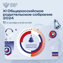 XI Общероссийское родительское собрание