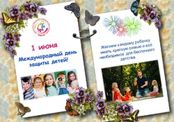 Поздравляем с Международным днем защиты детей!