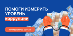 Управление по профилактике коррупционных правонарушений Нижегородской области проводит онлайн-опрос