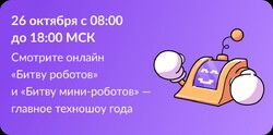 Второй отборочный этап Международного чемпионата по битве  роботов