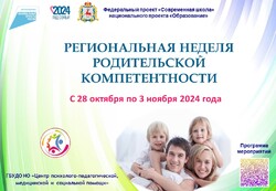 Стартует региональная неделя родительской компетентности