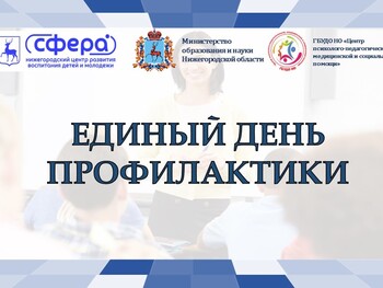 Единые дни профилактики