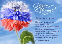 12 июня отмечается День России