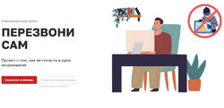 Специалисты онлайн-проекта «Перезвони сам» обучают распознавать мошенников и их схемы, эффективным методам защиты