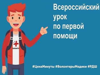 Всероссийский урок по первой помощи