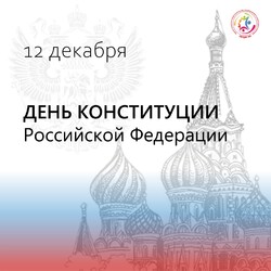 12 декабря — День Конституции Российской Федерации