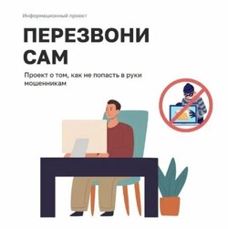 Минцифры РФ запустили онлайн-проект «Перезвони сам» 