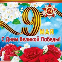 Поздравляем с 79-ой годовщиной Великой Победы!