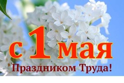 Поздравляем с первомаем!
