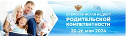 Стартует весенняя Всероссийская неделя родительской компетентности