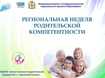 Региональная неделя родительской компетентности.2024