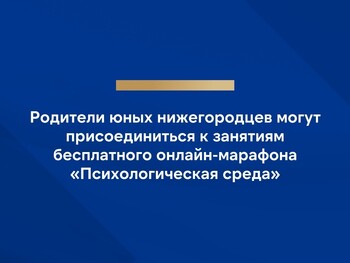 Онлайн-марафон для родителей «Психологическая среда с...»