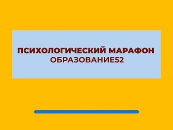 Психологические онлайн-марафоны