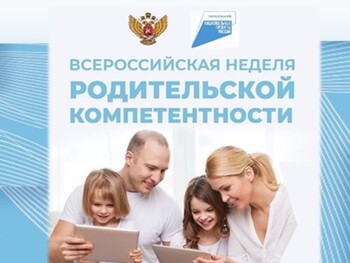 Всероссийская неделя родительской компетентности