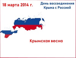 18 марта отмечается День воссоединения Крыма с Россией