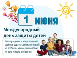 Поздравляем с Днем защиты детей!