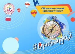 Стартует областной образовательный Интернет-квест «ОриентируйсЯ!»