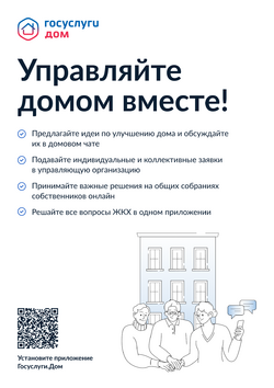 Управляйте многоквартирным домом вместе с соседями с помощью удобного приложения Госуслуги. Дом