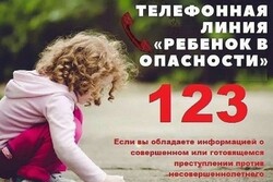 Работает круглосуточная телефонная линия «Ребенок в опасности»