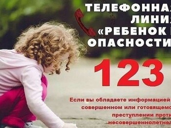 Круглосуточная работа телефонной линии «РЕБЕНОК В ОПАСНОСТИ»