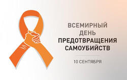 10 сентября — Всемирный день предотвращения самоубийств