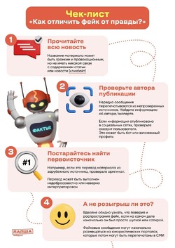 Чек-лист «Как отличить фейк от правды?»