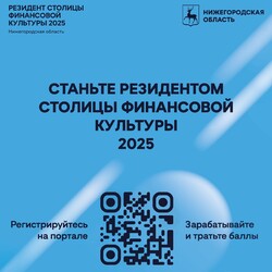 Нижегородская область стала «Столицей финансовой культуры 2025», благодаря проекту «Резидент столицы финансовой культуры»!