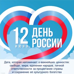 Поздравляем с Днем России!