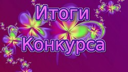 Подведены итоги регионального этапа Всероссийского конкурса«Школа#безОбид»