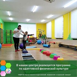  В нашем Центре реализуется программа по адаптивной физической культуре.