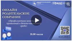 18 марта состоится региональное родительское собрание