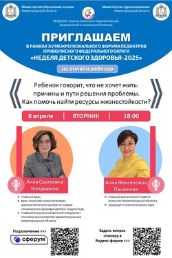 Вебинар для родителей и педагогов с участием главных внештатных специалистов Нижегородской области