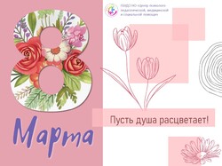 Поздравляем с международным женским днём!