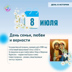 С днем семьи, любви и верности!