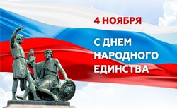 Поздравляем с Днем народного единства!