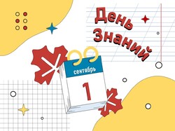 Поздравляем с 1 сентября!