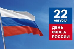 День флага России: Символ единства и гордости!