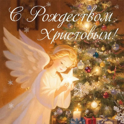 Поздравляем с Рождеством!