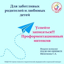 Профориентационный интенсив для школьников 8-11 классов