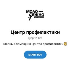 Функционирует чат-бот по профилактике деструктивных явлений среди детей и молодежи