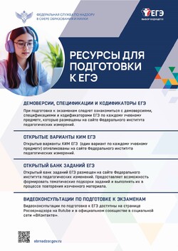 Рособрнадзором подготовлены информационные плакаты, посвященные вопросам подготовки к ЕГЭ 2026 года