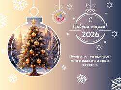 Поздравляем с Новым годом — 2026!