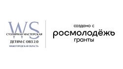 СТОЛЯРНАЯ МАСТЕРСКАЯ ДЕТЯМ С ОВЗ 2.0