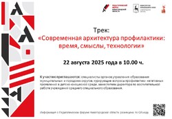 22 августа в рамках областного педагогического форума пройдет трек «Современная архитектура профилактики: время, смыслы, технологии»