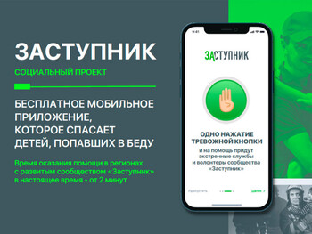 Социальный проект «Заступник» — помощь в экстренной ситуации